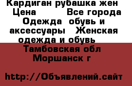 Кардиган рубашка жен. › Цена ­ 150 - Все города Одежда, обувь и аксессуары » Женская одежда и обувь   . Тамбовская обл.,Моршанск г.